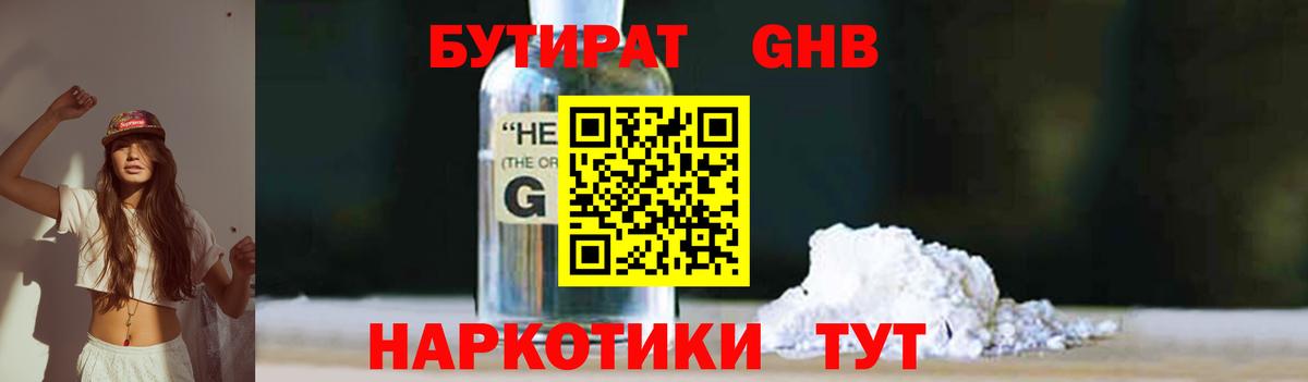 Бутират GHB  Воткинск 