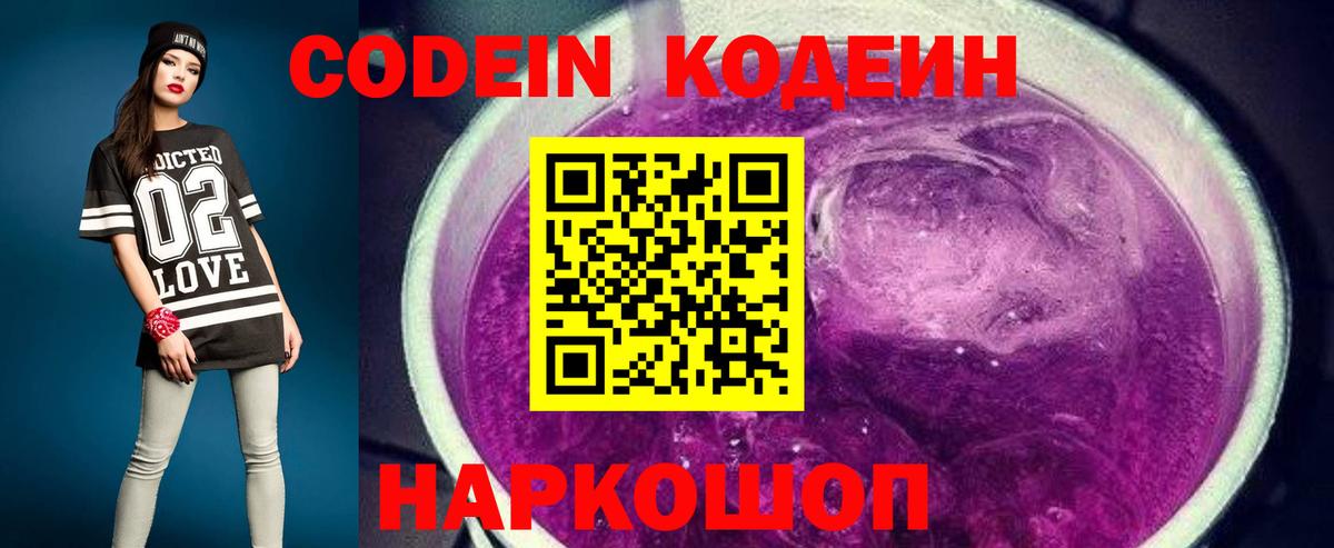 Кодеин Purple Drank Воткинск